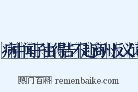 病中闻子由得告不赴商州反义词是什么意思的图片